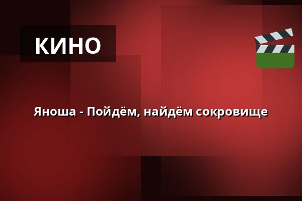 Яноша - Пойдём, найдём сокровище — Kultur Palast Harburg, Гамбург