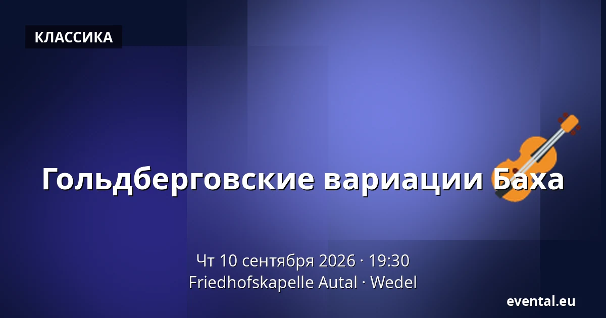 Гольдберговские вариации Баха — Friedhofskapelle Autal, Wedel