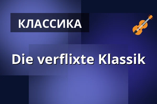 Die verflixte Klassik — Johann-Rist-Forum, Wedel