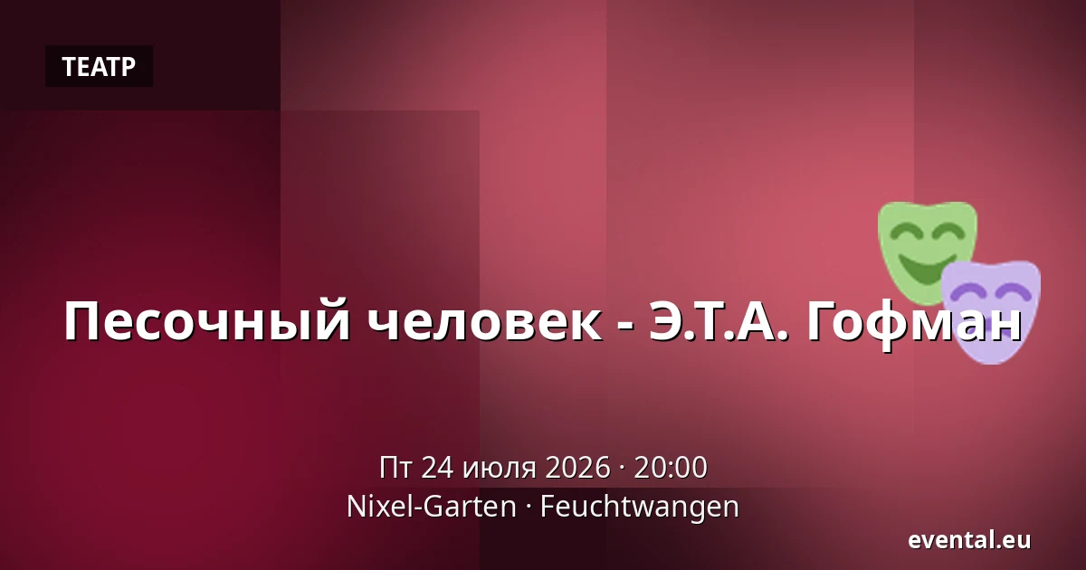 Песочный человек - Э.Т.А. Гофман — Nixel-Garten, Feuchtwangen