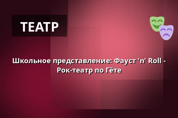 Школьное представление: Фауст 'n' Roll - Рок-театр по Гёте — Freilichtbühne Prerow, Prerow