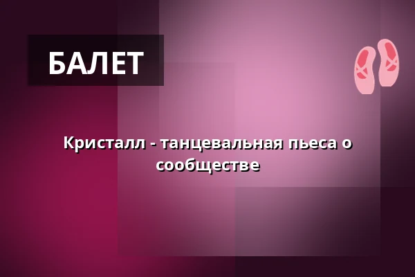 Кристалл - танцевальная пьеса о сообществе — Kulturhaus abraxas, Аугсбург