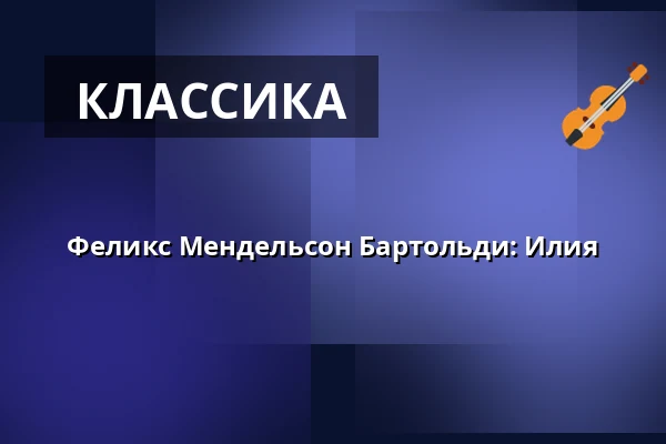 Феликс Мендельсон Бартольди: Илия — Nikolaikirche, Киль