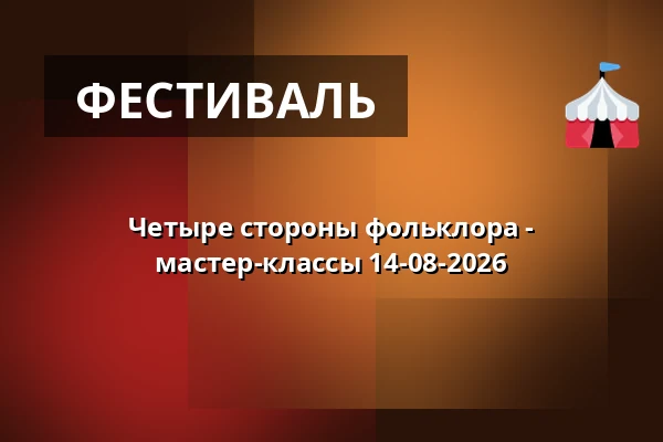 Четыре стороны фольклора - мастер-классы 14-08-2026 — Этнографический музей в Торуни, Торунь