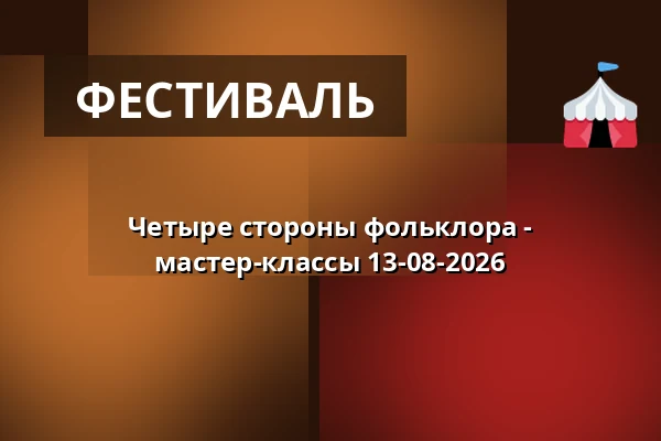 Четыре стороны фольклора - мастер-классы 13-08-2026 — Этнографический музей в Торуни, Торунь
