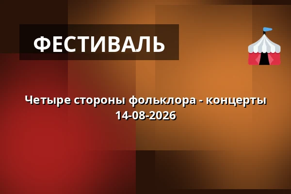 Четыре стороны фольклора - концерты 14-08-2026 — Этнографический музей в Торуни, Торунь