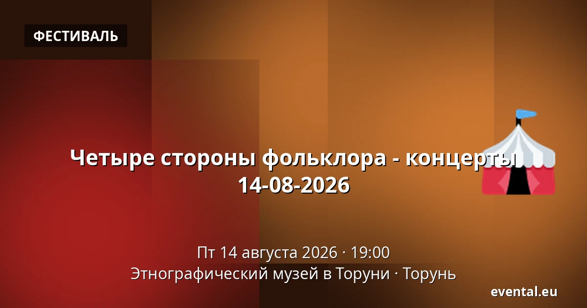 Четыре стороны фольклора - концерты 14-08-2026 — Этнографический музей в Торуни, Торунь