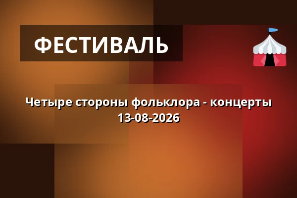 Четыре стороны фольклора - концерты 13-08-2026 — Этнографический музей в Торуни, Торунь