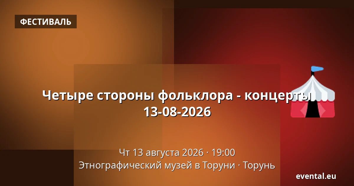 Четыре стороны фольклора - концерты 13-08-2026 — Этнографический музей в Торуни, Торунь