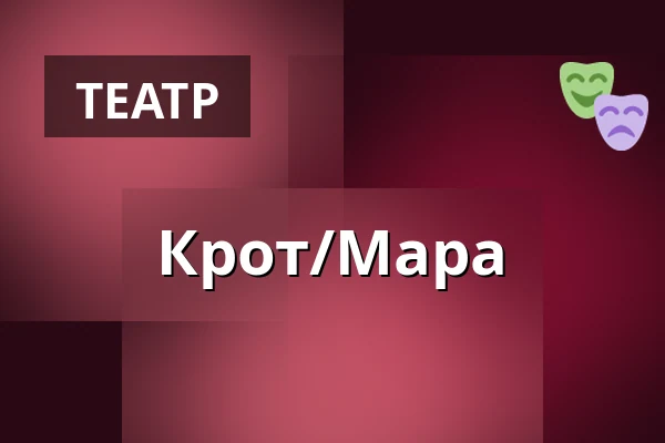 Крот/Мара — Wrocławski Teatr Współczesny, Вроцлав