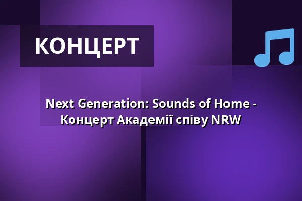 Next Generation: Sounds of Home - Концерт Академії співу NRW — Anneliese Brost Musikforum Ruhr, Бохум