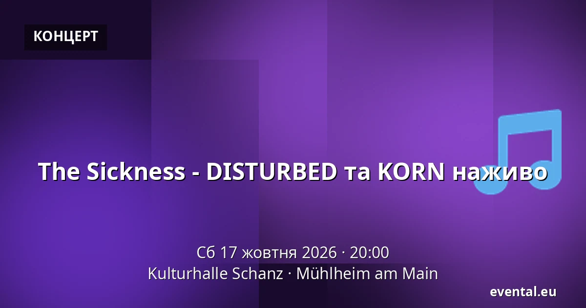 The Sickness - DISTURBED та KORN наживо — Kulturhalle Schanz, Mühlheim am Main