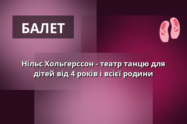 Нільс Хольгерссон - театр танцю для дітей від 4 років і всієї родини — KUBIZ, Unterhaching