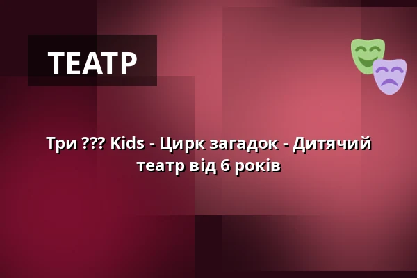 Три ??? Kids - Цирк загадок - Дитячий театр від 6 років — St. Ursula-Realschule, Dorsten
