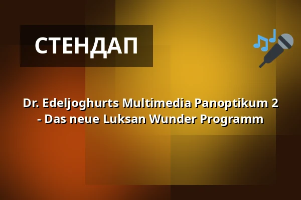 Dr. Edeljoghurts Multimedia Panoptikum 2 - Das neue Luksan Wunder Programm — Theater am Wall, Warendorf