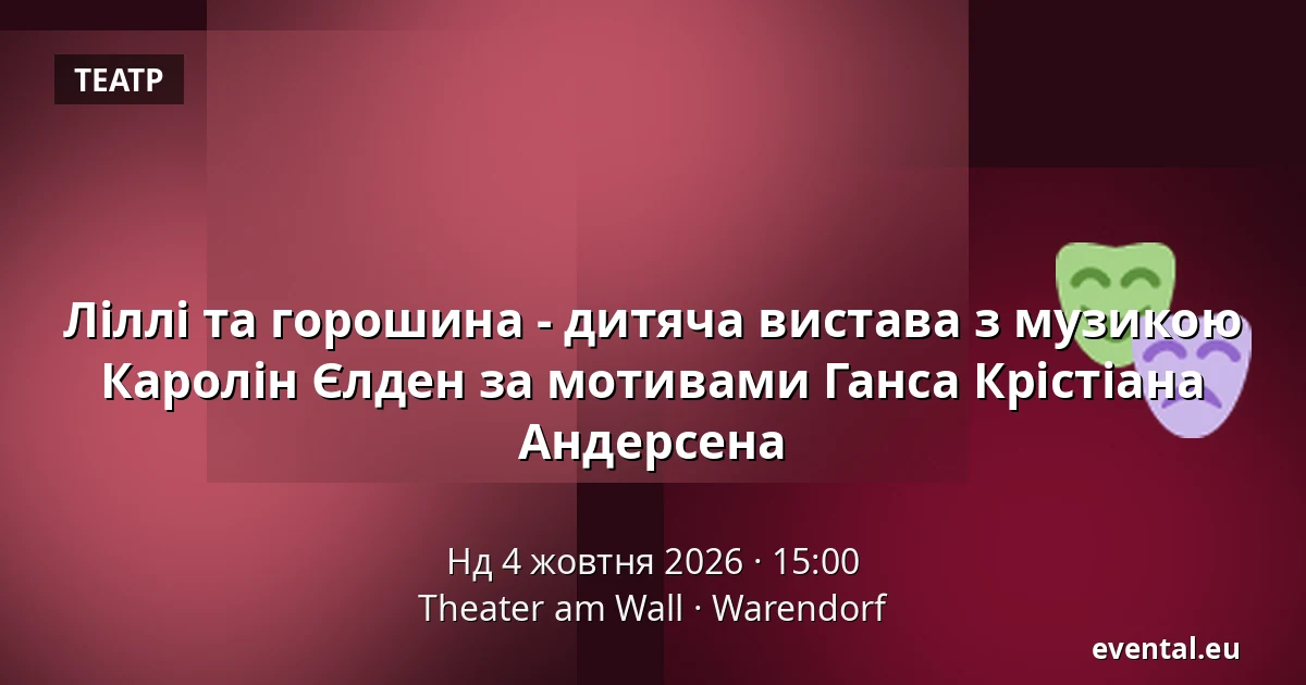 Ліллі та горошина - дитяча вистава з музикою Каролін Єлден за мотивами Ганса Крістіана Андерсена — Theater am Wall, Warendorf