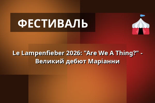 Le Lampenfieber 2026: "Are We A Thing?" - Великий дебют Маріанни — Ballhaus Ost, Берлін