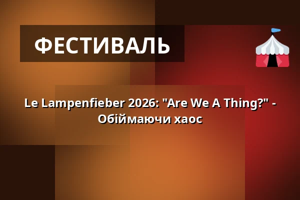 Le Lampenfieber 2026: "Are We A Thing?" - Обіймаючи хаос — Ballhaus Ost, Берлін