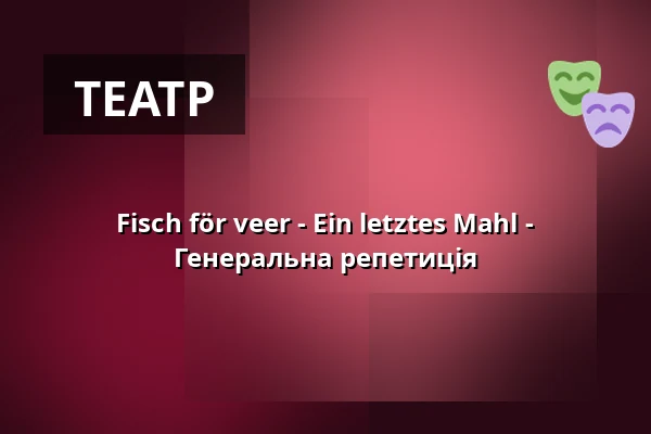 Fisch för veer - Ein letztes Mahl - Генеральна репетиція — Ohnsorg-Theater, Гамбург