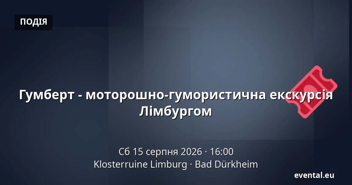 Гумберт - моторошно-гумористична екскурсія Лімбургом — Klosterruine Limburg, Bad Dürkheim