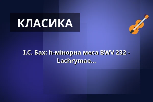 І.С. Бах: h-мінорна меса BWV 232 - Ювілейний концерт 5 років Ensemble Lachrymae — Thomaskirche zu Leipzig, Лейпциг
