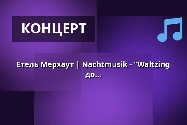 Етель Мерхаут | Nachtmusik - "Waltzing in the Clouds" - Мала декларація любові до Відня — Kulturforum Franziskanerkloster, Kempen