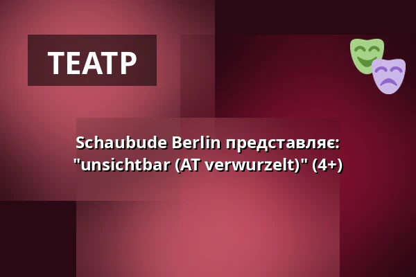 Schaubude Berlin представляє: "unsichtbar (AT verwurzelt)" (4+) — T-Werk Potsdam, Потсдам