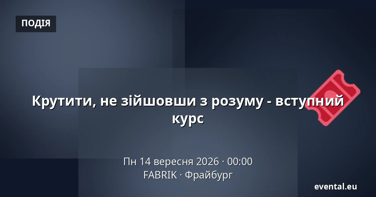 Крутити, не зійшовши з розуму - вступний курс — FABRIK, Фрайбург