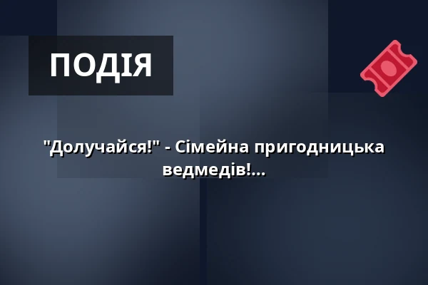 "Долучайся!" - Сімейна пригодницька екскурсія - Ходімо полювати на ведмедів! — Gästeamt, Wangen im Allgäu