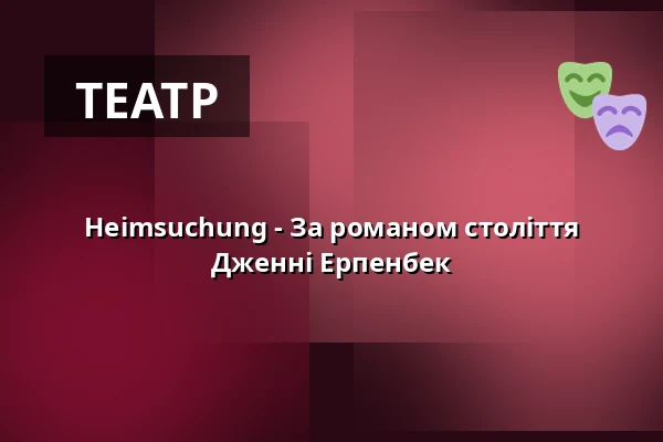 Heimsuchung - За романом століття Дженні Ерпенбек — Stadttheater Lippstadt, Lippstadt