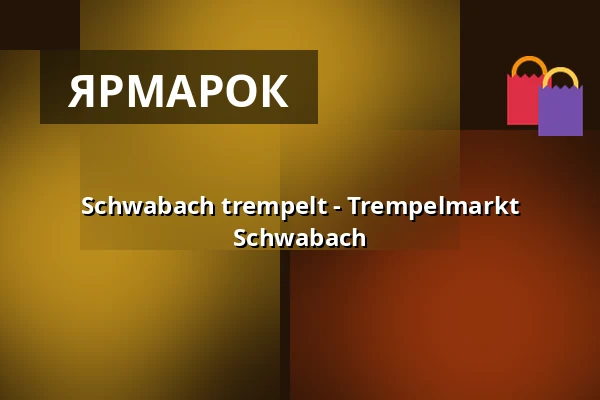 Schwabach trempelt - Trempelmarkt Schwabach — Innenstadt Schwabach, Schwabach