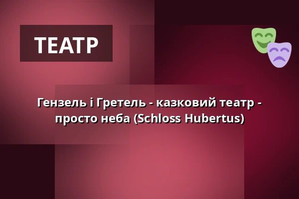 Гензель і Гретель - казковий театр - просто неба (Schloss Hubertus) — Gasthof Schloss Hubertus, Ерфурт