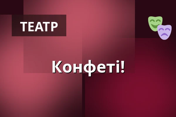 Конфеті! — Theater tri-bühne, Штутгарт
