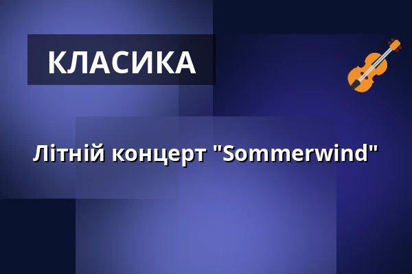 Літній концерт "Sommerwind" — Kilianskirche, Korbach