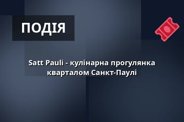 Satt Pauli - кулінарна прогулянка кварталом Санкт-Паулі — St. Pauli Office, Гамбург