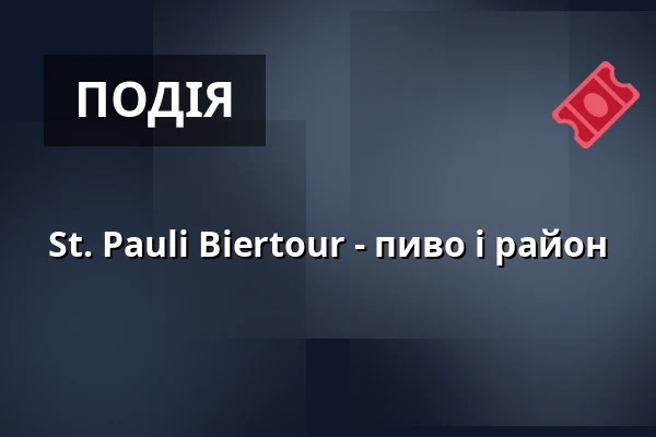 St. Pauli Biertour - пиво і район — St. Pauli Office, Гамбург