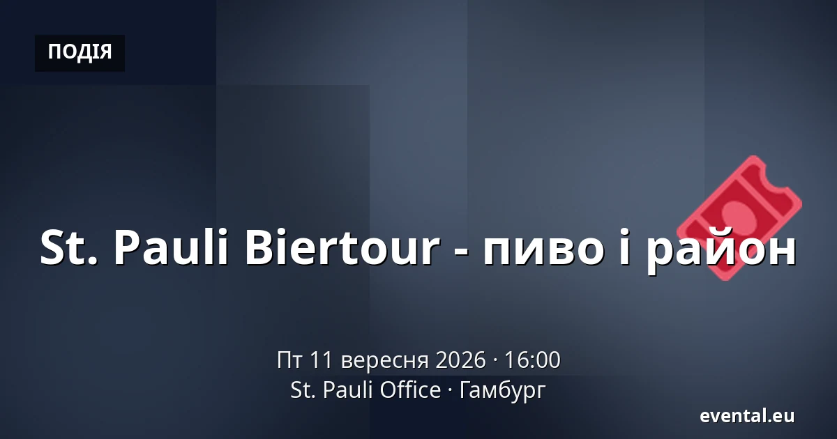 St. Pauli Biertour - пиво і район — St. Pauli Office, Гамбург
