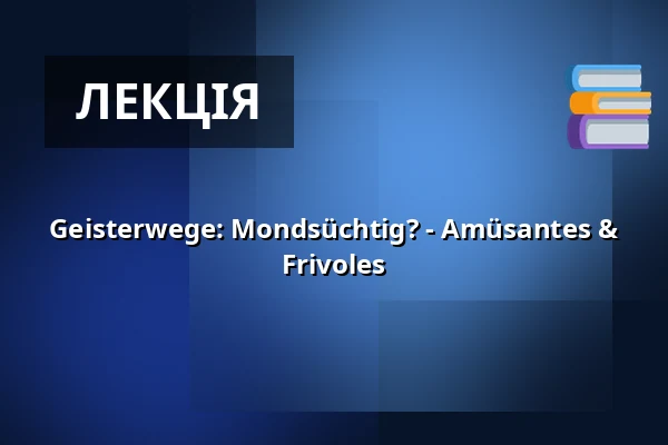 Geisterwege: Mondsüchtig? - Amüsantes & Frivoles — Kulturreferat Nürnberg, Нюрнберг