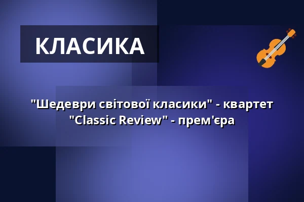 "Шедеври світової класики" - квартет "Classic Review" - прем'єра — Villa Irmgard, Heringsdorf