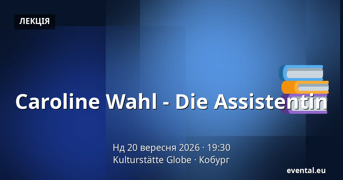 Caroline Wahl - Die Assistentin — Kulturstätte Globe, Кобург