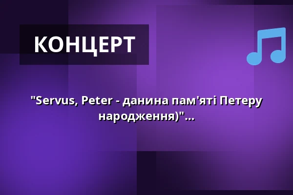 "Servus, Peter - данина пам'яті Петеру Александеру (до 100-річчя від дня народження)" — Freilichtbühne Beelitz, Beelitz