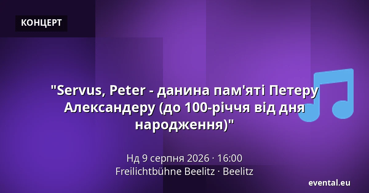 "Servus, Peter - данина пам'яті Петеру Александеру (до 100-річчя від дня народження)" — Freilichtbühne Beelitz, Beelitz