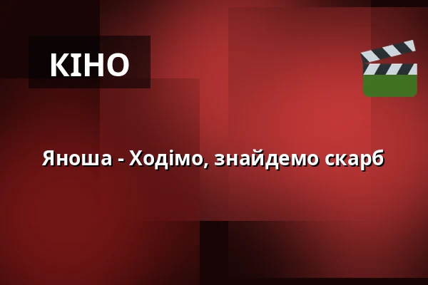 Яноша - Ходімо, знайдемо скарб — KULTUR PALAST HAMBURG, Гамбург