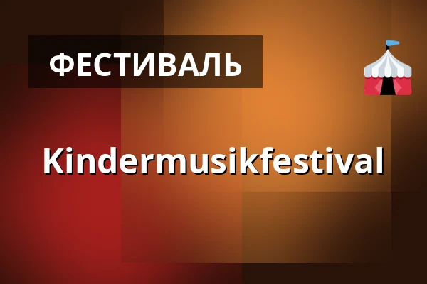 Kindermusikfestival — Neue Schmiede, Білефельд