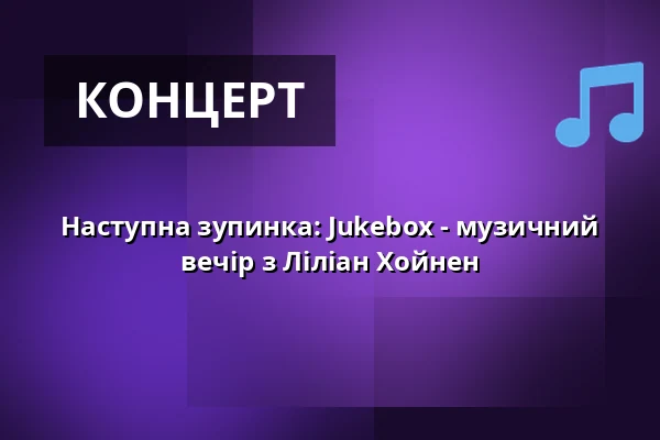 Наступна зупинка: Jukebox - музичний вечір з Ліліан Хойнен — Theater Pforzheim, Pforzheim