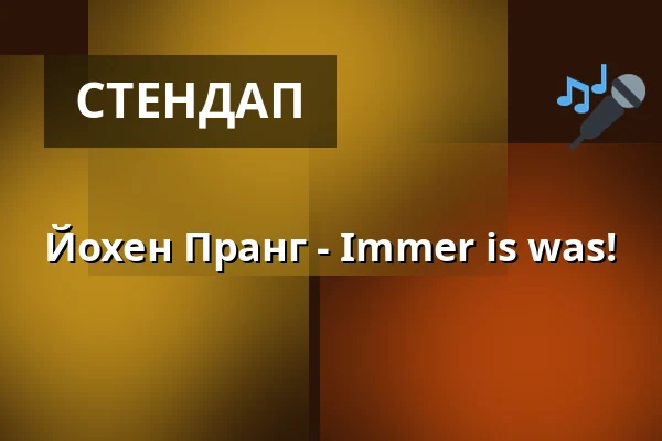 Йохен Пранг - Immer is was! — Kulturzentrum Pavillon, Ганновер