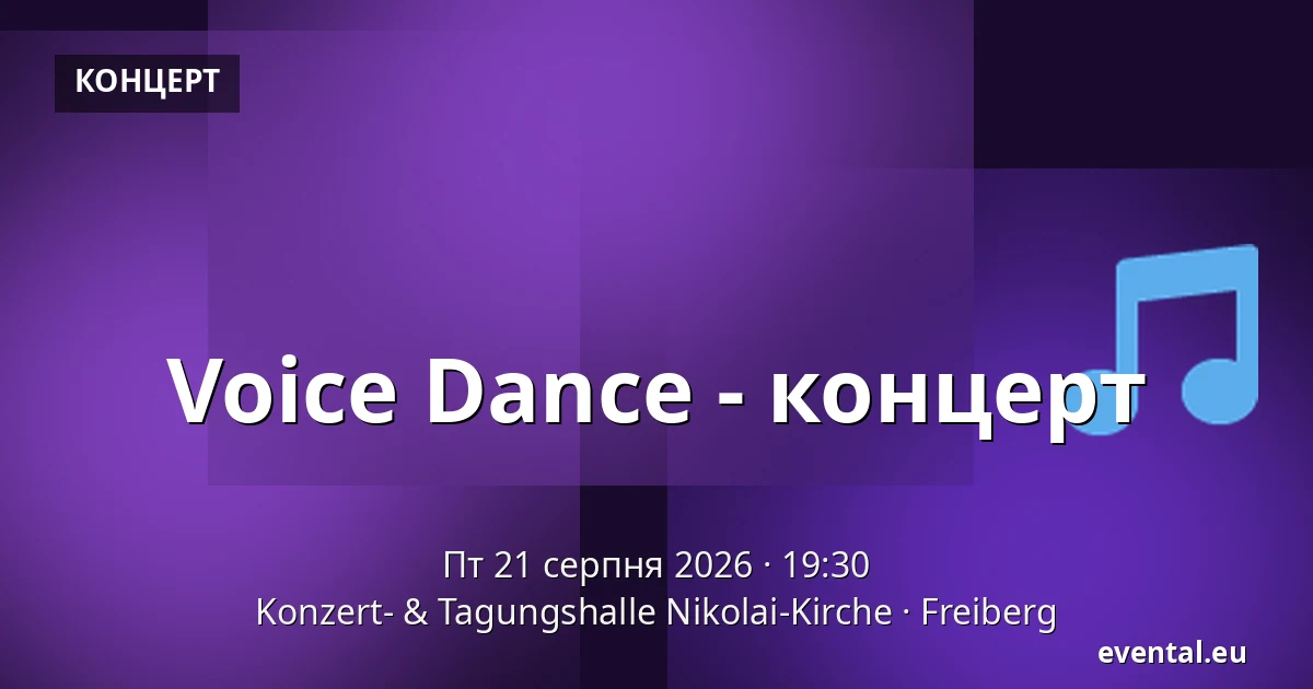 Voice Dance - концерт — Konzert- & Tagungshalle Nikolai-Kirche, Freiberg