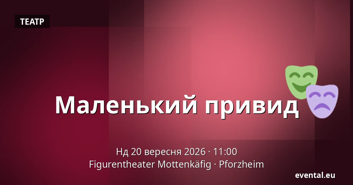 Маленький привид — Figurentheater Mottenkäfig, Pforzheim