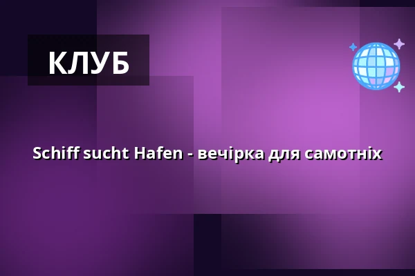 Schiff sucht Hafen - вечірка для самотніх — Hafen Treptow, Берлін