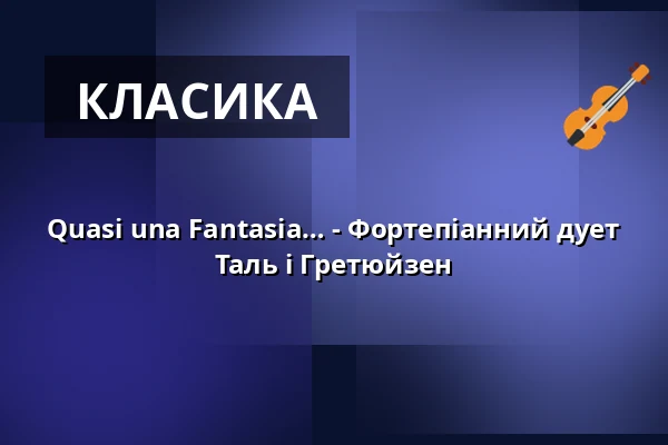 Quasi una Fantasia… - Фортепіанний дует Таль і Гретюйзен — Georg-August-Universität Göttingen, Геттінген